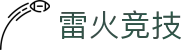 雷火·竞技(中国)-全球领先的电竞赛事平台